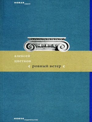 cover image of Ровный ветер (сборник)